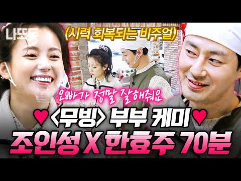 (70분) 조인성X한효주 무빙 부부 케미 모음💖 ‘오감 능력자’ 한효주가 만든 디저트의 맛은..? | #나중에또볼동영상 #어쩌다사장3