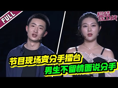 《爱情保卫战》20201117 不留情面！全国观众见证分手现场