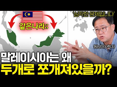 한개의 나라가 두개로 쪼개져버리면 생기는 일...(말레이시아 문제)
