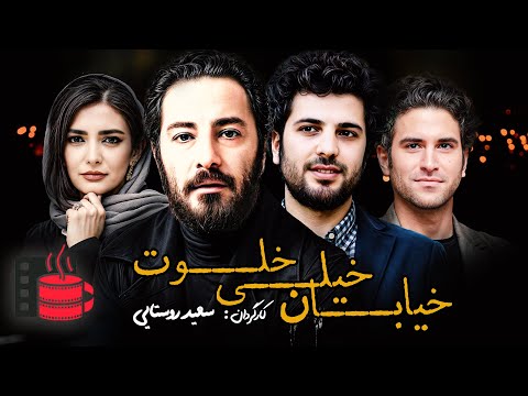 نوید محمدزاده و هوتن شکیبا در فیلم خیابان خیلی خلوت به کارگردانی "سعید روستایی" با زیرنویس انگلیسی