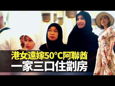 港女遠嫁50°C阿聯酋 一家三口住劏房｜Laila公幹遇Assad良緣 跟隨伊斯蘭教黑袍包到冚｜訪全球最貴阿布扎比清真寺 齋戒月飲水要匿入廁所｜嫁到這世界邊端 陳貝兒