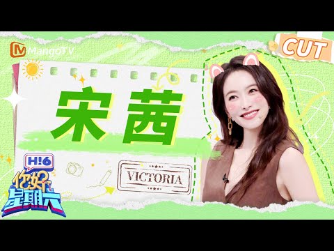 【宋茜CUT】Victoria强势回归！ 谁懂宋茜这啾咪一下~ “芝麻豆子茶”直接把CPU干烧了 | 你好星期六 Hello Saturday | MangoTV