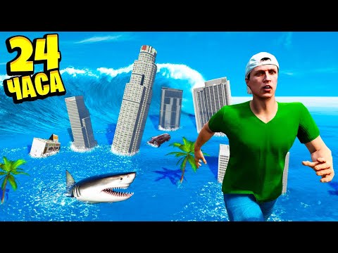24 ЧАСА ВЫЖИВАНИЯ ЦУНАМИ! КАК ПЕРЕЖИТЬ КОНЕЦ СВЕТА TSUNAMI В GTA 5 🌴 ГТА 5 МОДЫ РАЙЛЮХА