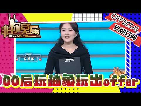 非你莫屬 20260323：用熱愛解鎖多元人生！00後求職者玩抽象玩出offer