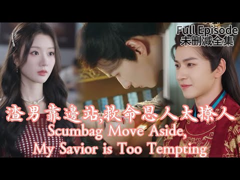 [MULIT SUB]Scumbag Move Aside, My Savior is Too Tempting《渣男靠邊站，救命恩人太撩人》#dramachina