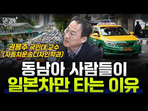 동남아 사람들이 일본차만 타는 이유  - 권용주 교수 (국민대 자동차운송디자인학과)