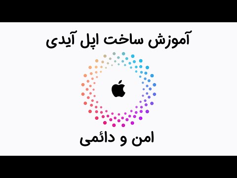 آموزش ساخت اپل آیدی شخصی (ایمن و دائمی)#اپل_آیدی #اپل #آموزش_موبایل | درست کردن اپل آیدی