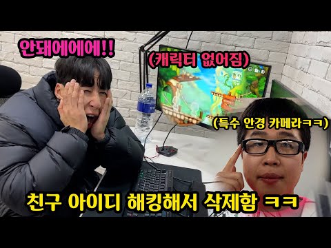 게임중독 돼서 메이플만 하는친구 해킹해서 아이디 삭제하기ㅋㅋ