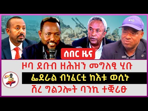 ሽረ ግልጋሎት ባንኪ ተቛሪፁ | ዞባ ደቡብ ዘሕዝን መግለፂ ሂቡ |ፌደራል ብነፈርቲ ከእቱ ወሲኑ | 19 December 2025 | Tigray Daily news 