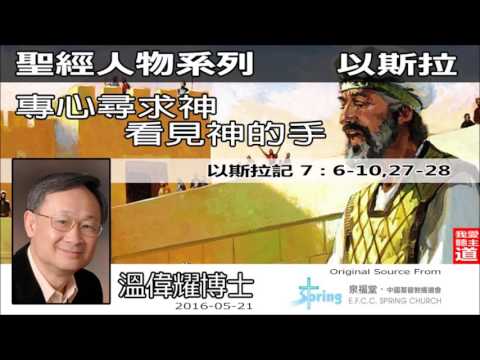 以斯拉 : 專心尋求神,看見神的手 (以斯拉記7:6-10,27-28) - 溫偉耀博士