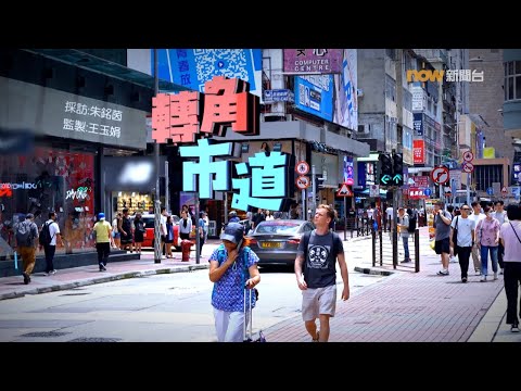 【經緯線】轉角市道