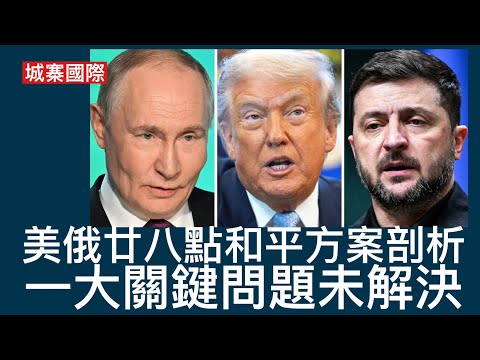 城寨國際 I 22/11: 美俄磋商廿八點和平方案曝光 一大關鍵問題是烏克蘭犧牲領土但獲不到安全保障 俄若違反協議沒有懲罰機制 重蹈當年明斯克協議覆轍 普京等烏克蘭選舉澤連斯基下台重新攻打烏克蘭