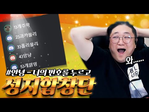역대최고의 참가자들등장!! 🔥쌉레전드 성지합창단🔥 #안녕-너의 번호를 누르고