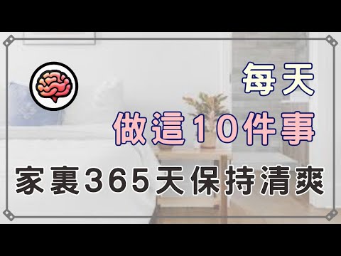 【斷捨離】每天這10件事,讓家永遠乾淨 |用「3秒法則」快速決定物品去留