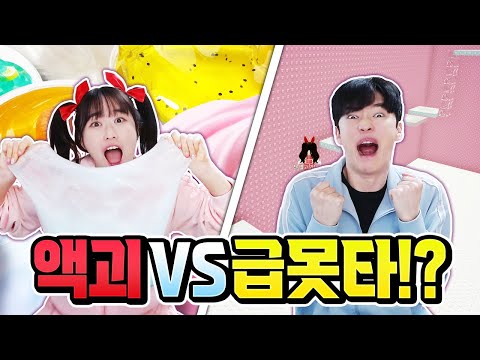 급못타 vs 액괴 만들기!? 100초안에 성공 시킬 수 있을까 ㅋㅋ