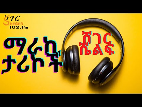 Sheger Shelf - ማራኪ ታሪኮች ከሐገር ውስጥ እና ከውጪ  -  ሸገር ሼልፍ