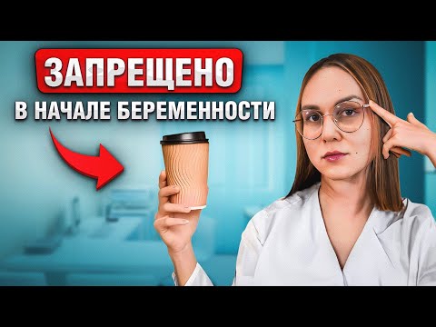 10 строгих запретов в начале беременности! Ошибки на ранних сроках