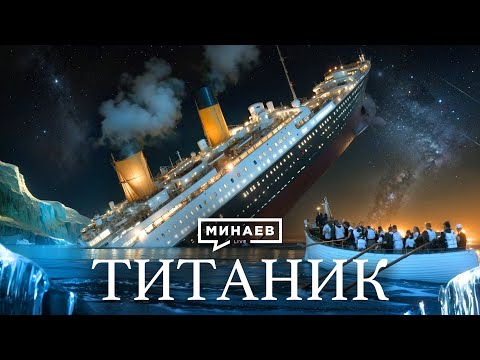 Titanic: The Story of the Biggest Maritime Disaster of the 20th Century / History Lessons / @MINA...