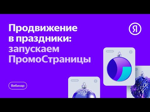 Продвижение в праздники: запускаем ПромоСтраницы