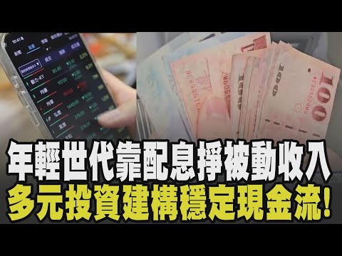 穩定致富之道靠它! 年輕世代積極存ETF 靠"配息"爭取第二份薪水來源建構穩定現金流 多元投資+這習慣創造財富自由 投資年齡也有眉角?｜【話題懶人包】｜TVBS新聞 @TVBSNEWS02