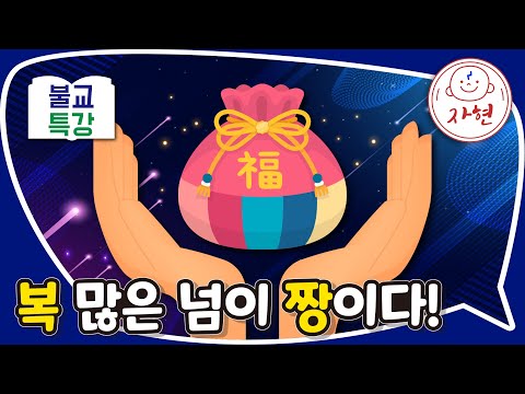 복 많은 넘이 짱이다! - 불교특강_신묘 22-5