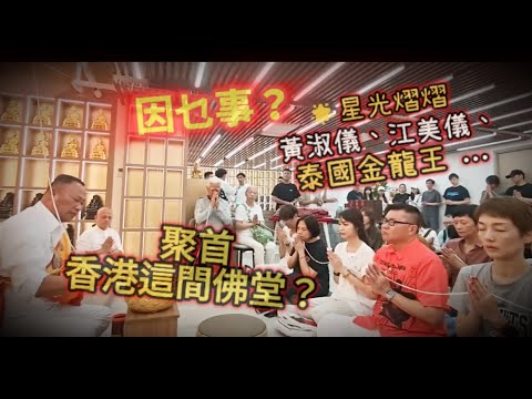 【冲回香港～拜訪泰國金龍王？！】🐉🌟 因乜事？星光熠熠～黃淑儀、江美儀、盧惠光 ... 聚首荃灣這間新佛堂？~✹香港移居泰國 旅遊達人胡慧冲