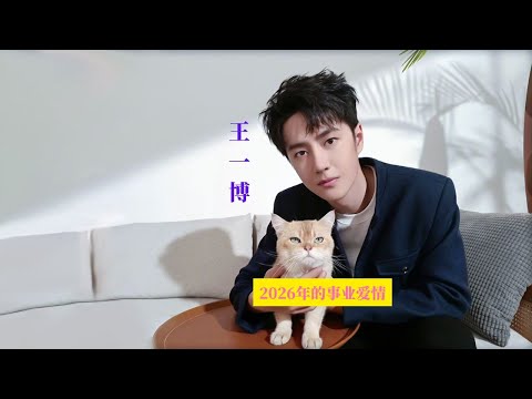 歌手王一博 预测分析26年事业爱情