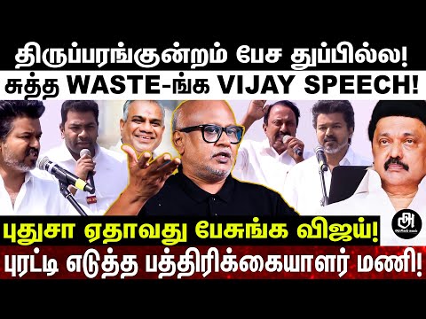 விஜய் பேச்சுல புதுசா எதுமே இல்ல.. இதுக்கா இவ்வளவு பில்டப்: பொளந்து கட்டிய மணி!