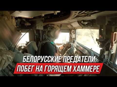 Belarusian traitors: a failed escape in a burning Hummer | The instructor is watching