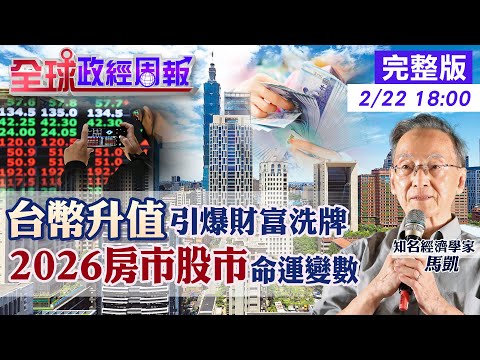 【全球政經周報】「薪水被偷走不是錯覺」台幣該升還是貶？一場正在擴大的貧富斷層與房市倒數危機！揭露政府不敢說的致命失誤...20260222 @中天財經頻道CtiFinance
