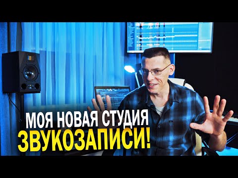 МОЯ НОВАЯ СТУДИЯ ЗВУКОЗАПИСИ! Запуск и тест звучания! Новые студийные мониторы!