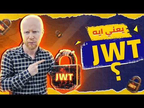 كل اللي محتاج تعرفه عن JWT لتأمين الـ API | من الصفر للاحتراف