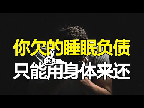 让你不敢再熬夜的睡眠真相：用5种伤害把自己作死，无法补救！如何打造黄金睡眠周期？