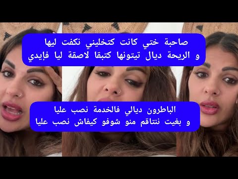 مايا دبايش الباطرون ديالي فالخدمة نصب عليا و بغيت ننتاقم منو شوفو كيفاش نصب عليا maya dbaich 