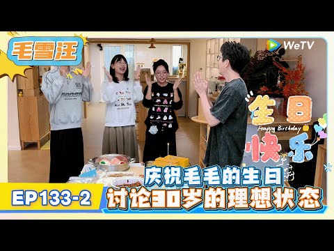 《毛雪汪》EP133-2：庆祝毛毛的生日，讨论30岁的理想状态!   | MAO XUE WANG | 腾讯视频