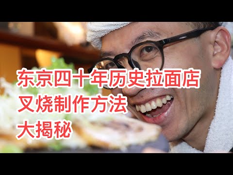 东京四十年拉面店的叉烧制作方法大揭秘。