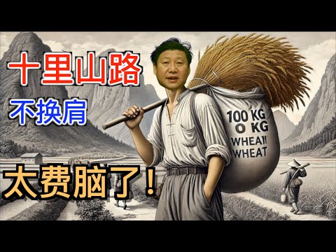 習主席『十里山路不換肩』太侮辱智商了！可還擋不住有人來洗地。科學論證習近平『十里山路不換肩』有多難？中國人真的好騙（第二集）！