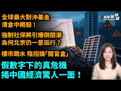 假數字下的真危機，揭中國經濟驚人一面！全球最大對沖基金清倉中概股！樓市跳水，出陰招搞「開盲盒」。強制社保將引爆倒閉潮，為何北京仍一意孤行？|  【#新聞不過濾】黃瑞秋 8.16