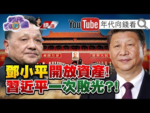 不稱霸！不做老大！鄧小平官場哲學？！鄧小平指定江澤民、胡錦濤接班？！鄧小平奪權！鬥垮15位政敵？！【2020.06.20『年代向錢看』週末精選】@ChenTalkShow