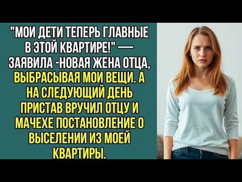 Мои дети теперь главные в этой квартире! Заявила новая жена отца, выбрасывая мои вещи. Рассказ.