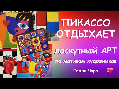 ПИКАССО ОТДЫХАЕТ ЛОСКУТНОЕ ШИТЬЁ Мастер класс лоскутный арт - это несложно Гелла Чара