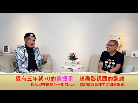 小鴻吹水站3 第一集嘉賓：魯振順   火氣十足，還有三年就70的他，冇嘢好怕，吐盡影視圈的醜態，怒斥現在電視台只用自己人，曾經被藝員部高層問候娘親......