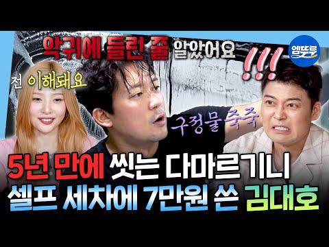 [나혼자산다] 닦을수록 번지는 검은 눈물💦 할 말 잃게 만드는 김대호 셀프 세차ㅣ#김대호 MBC250912방송