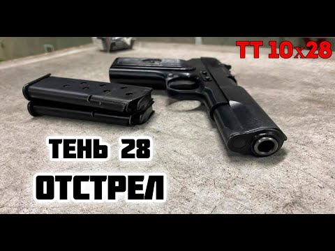 Shadow 28. Shooting. TT 10x28