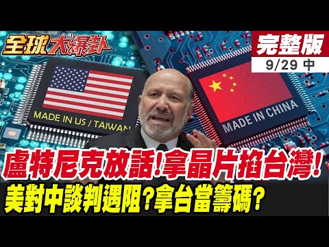 美規劃砸下五千億美元!要台灣讓出半數晶片!美要五五分強行分產能!矽盾從護台成川普負擔?黃仁勳稱中國晶片落後僅幾奈秒! 20250929【#全球大爆卦】中集 @全球大視野Global_Vision