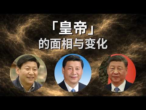 习近平健康吗,能否活到150岁|雄安|周易|面相|真实的习近平(二)