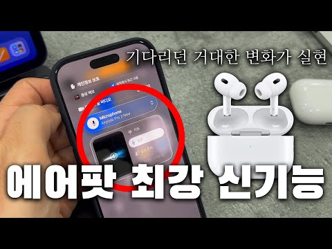 아이폰 + 에어팟 최강 신기능 등장🔥  마침내 바라던 변화가 실현됐네요