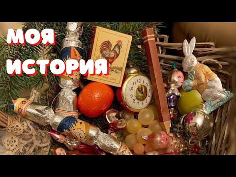Загадки и прелести советской ёлочной игрушки 🌟 Моя история любви к ёлочным игрушкам 🎄
