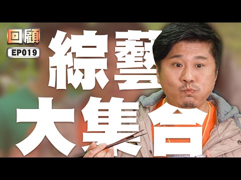 【#綜藝大集合 回顧 高清重製】EP019 台南永康 2015.02.15