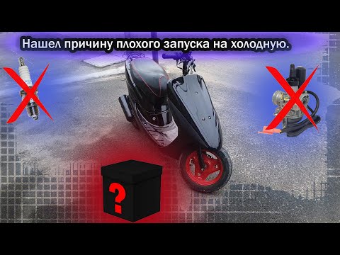 Если скутер не запускается на холодную.